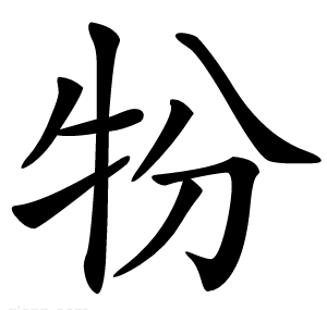 㸮